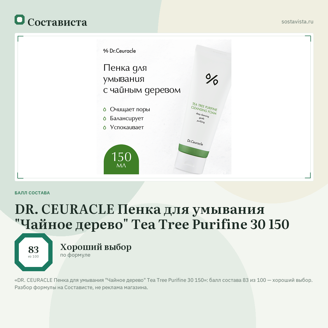 DR. CEURACLE Пенка для умывания "Чайное дерево" Tea Tree Purifine 30 150: балл состава 83 из 100 — Состависта