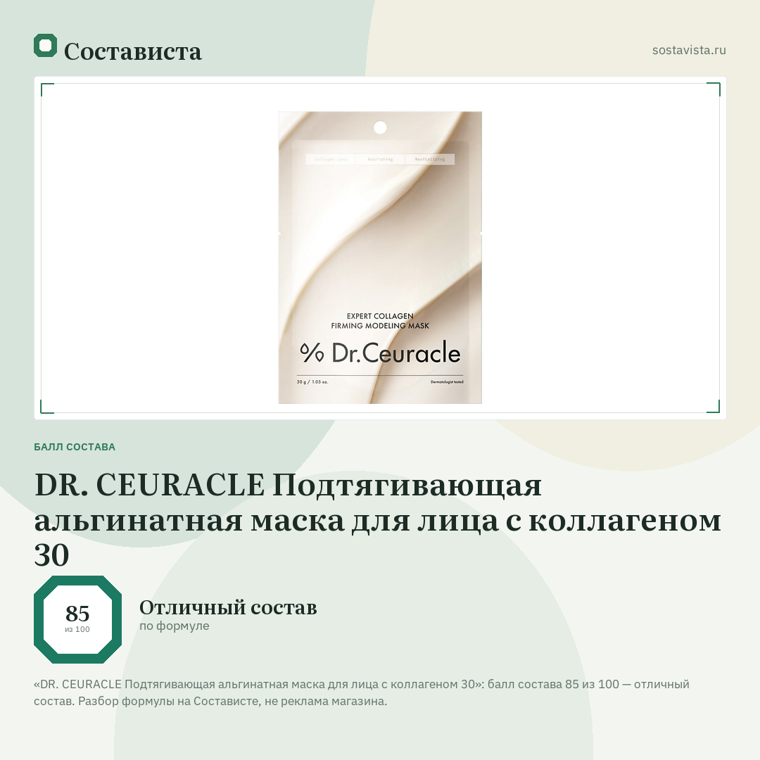 DR. CEURACLE Подтягивающая альгинатная маска для лица с коллагеном 30: балл состава 85 из 100 — Состависта