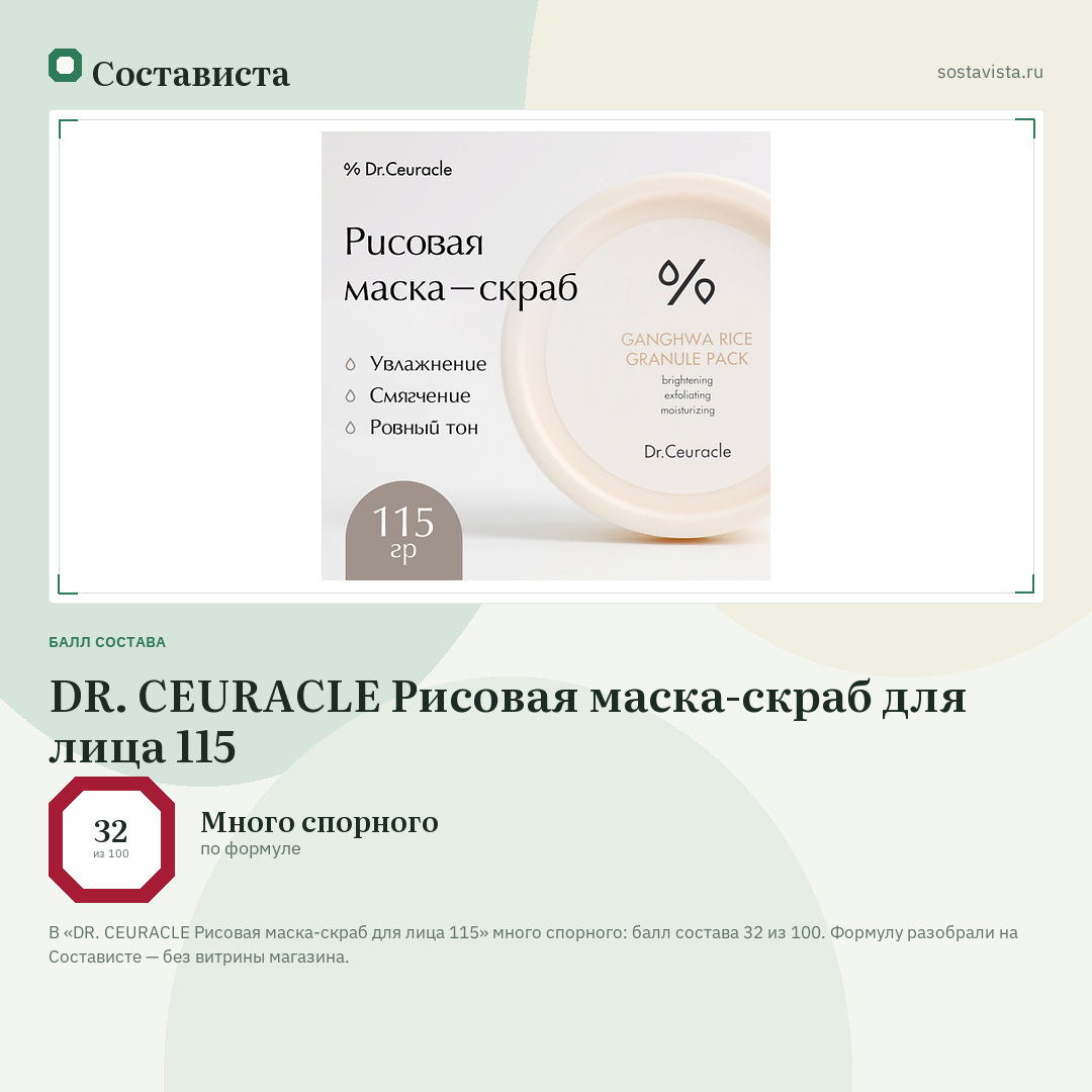 DR. CEURACLE Рисовая маска-скраб для лица 115: балл состава 32 из 100 — Состависта