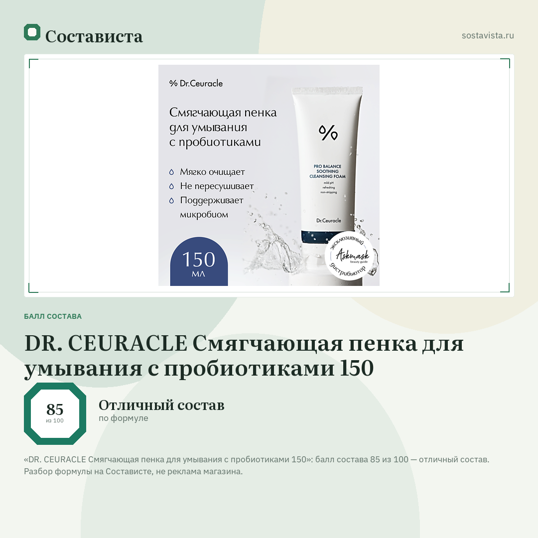 DR. CEURACLE Смягчающая пенка для умывания с пробиотиками 150: балл состава 85 из 100 — Состависта