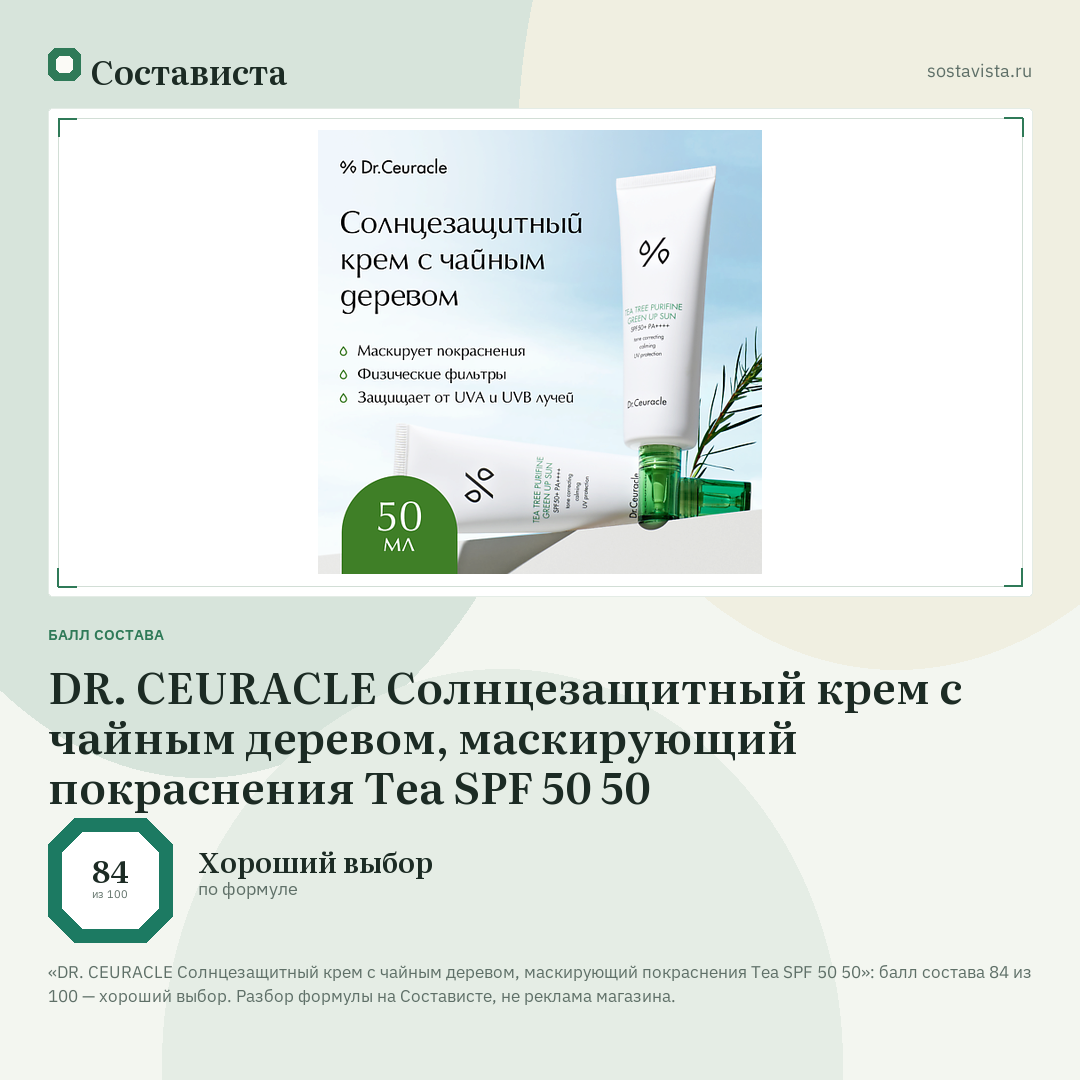 DR. CEURACLE Солнцезащитный крем с чайным деревом, маскирующий покраснения Tea SPF 50 50: балл состава 84 из 100 — Состависта