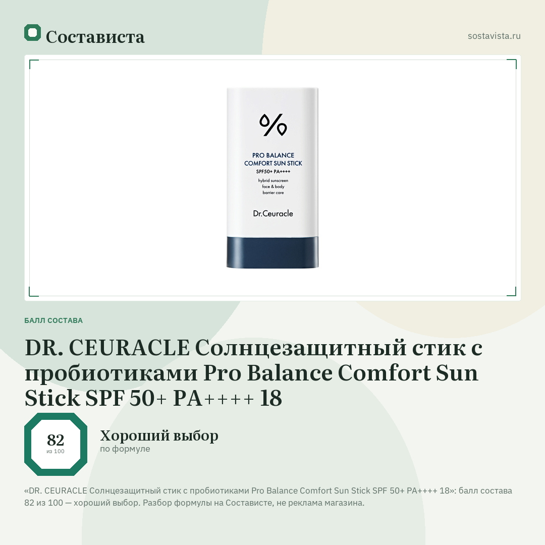 DR. CEURACLE Солнцезащитный стик с пробиотиками Pro Balance Comfort Sun Stick SPF 50+ PA++++ 18: балл состава 82 из 100 — Состависта