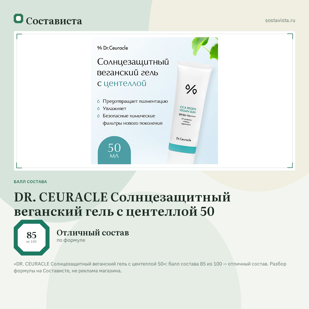 DR. CEURACLE Солнцезащитный веганский гель с центеллой 50: балл состава 85 из 100 — Состависта