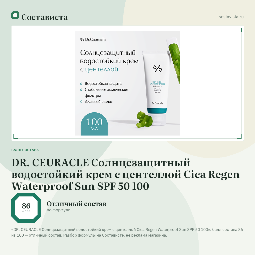 DR. CEURACLE Солнцезащитный водостойкий крем с центеллой Cica Regen Waterproof Sun SPF 50 100: балл состава 86 из 100 — Состависта
