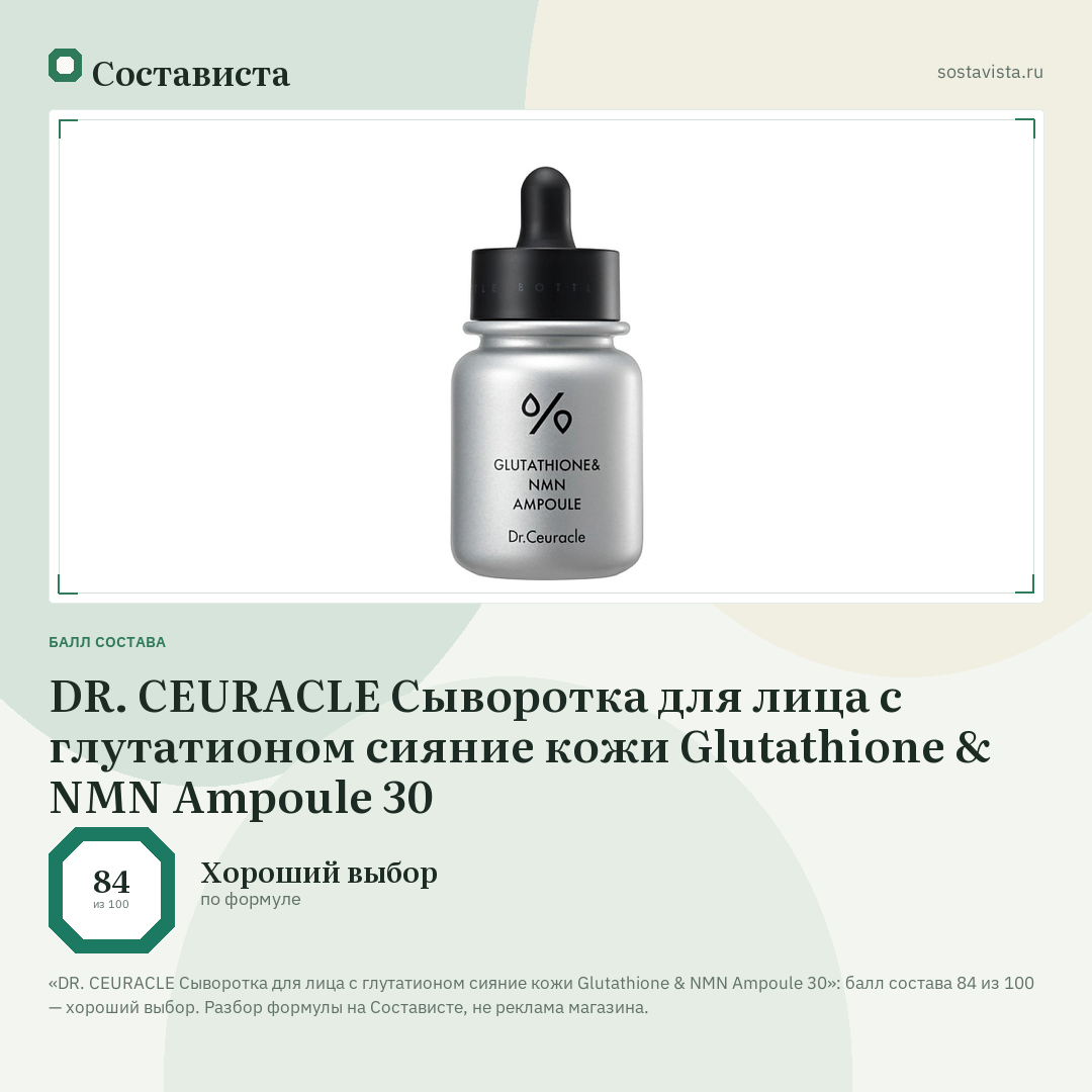 DR. CEURACLE Сыворотка для лица с глутатионом сияние кожи Glutathione & NMN Ampoule 30: балл состава 84 из 100 — Состависта
