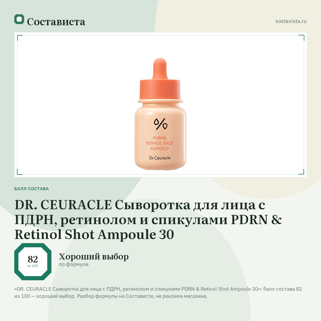 DR. CEURACLE Сыворотка для лица с ПДРН, ретинолом и спикулами PDRN & Retinol Shot Ampoule 30: балл состава 82 из 100 — Состависта