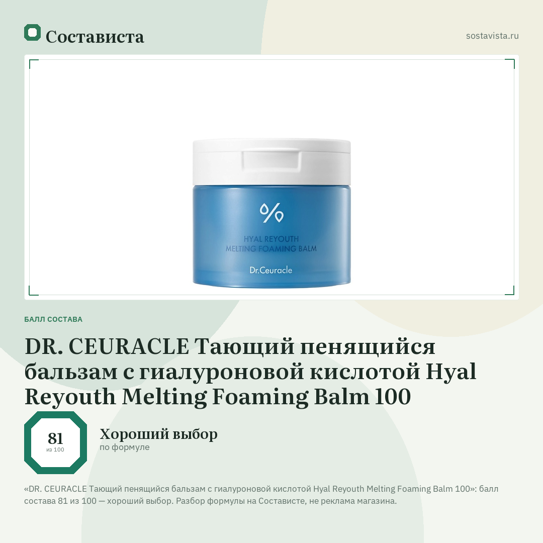 DR. CEURACLE Тающий пенящийся бальзам с гиалуроновой кислотой Hyal Reyouth Melting Foaming Balm 100: балл состава 81 из 100 — Состависта
