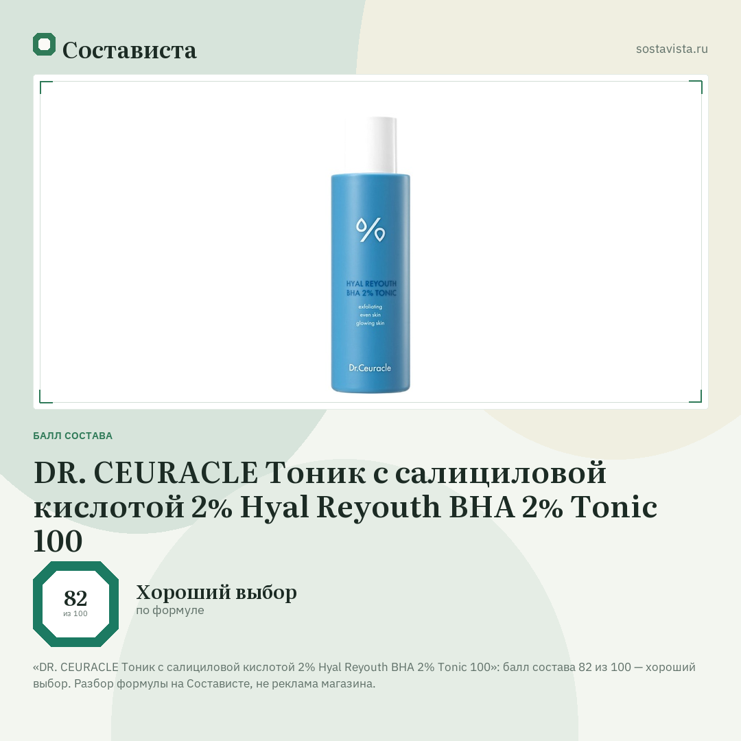 DR. CEURACLE Тоник с салициловой кислотой 2% Hyal Reyouth BHA 2% Tonic 100: балл состава 82 из 100 — Состависта