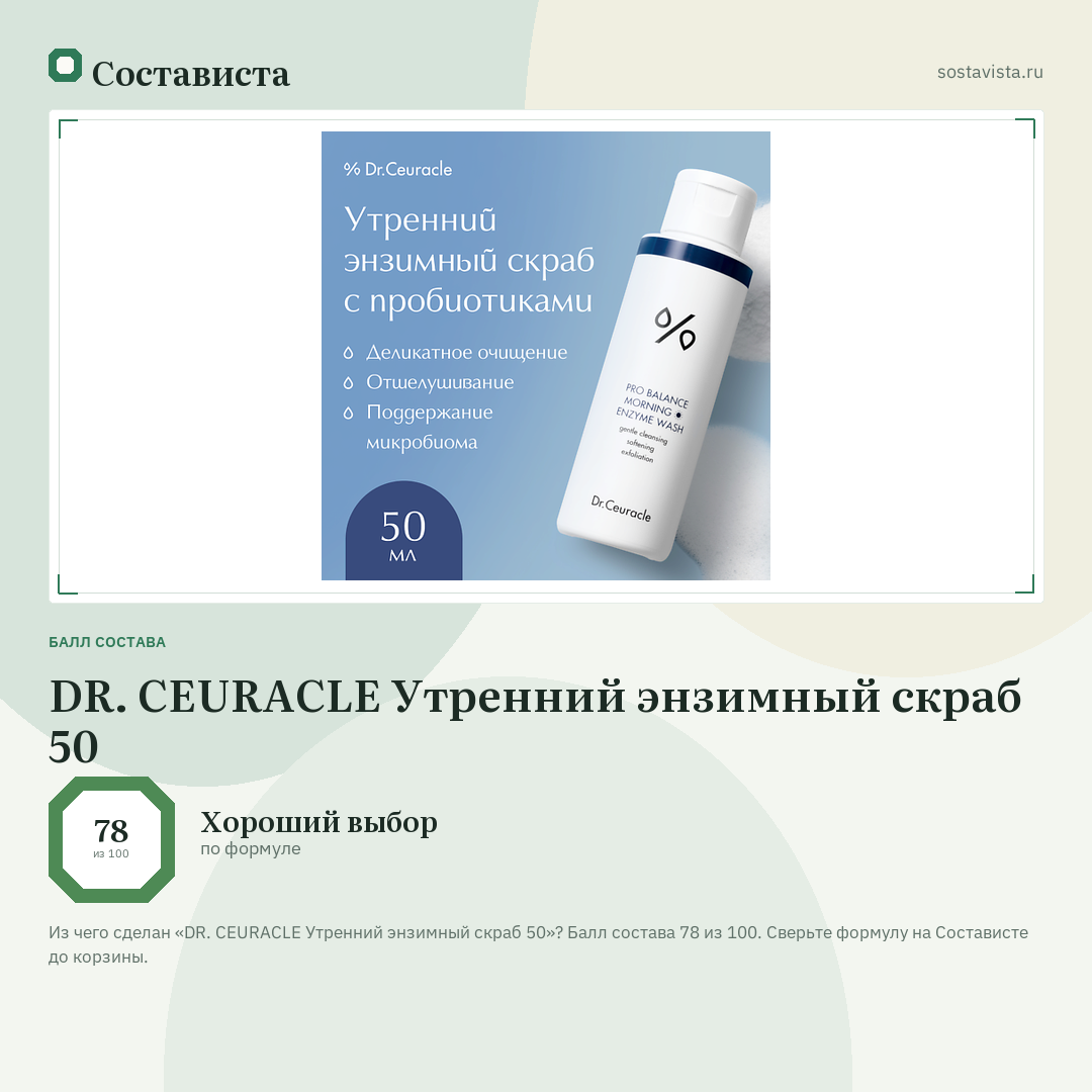 DR. CEURACLE Утренний энзимный скраб 50: балл состава 78 из 100 — Состависта