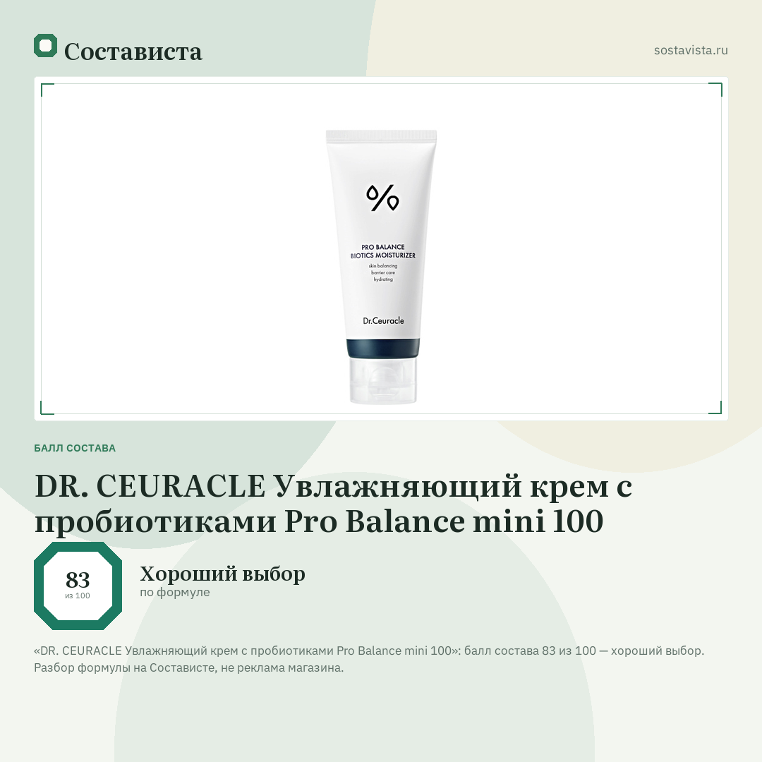 DR. CEURACLE Увлажняющий крем с пробиотиками Pro Balance mini 100: балл состава 83 из 100 — Состависта
