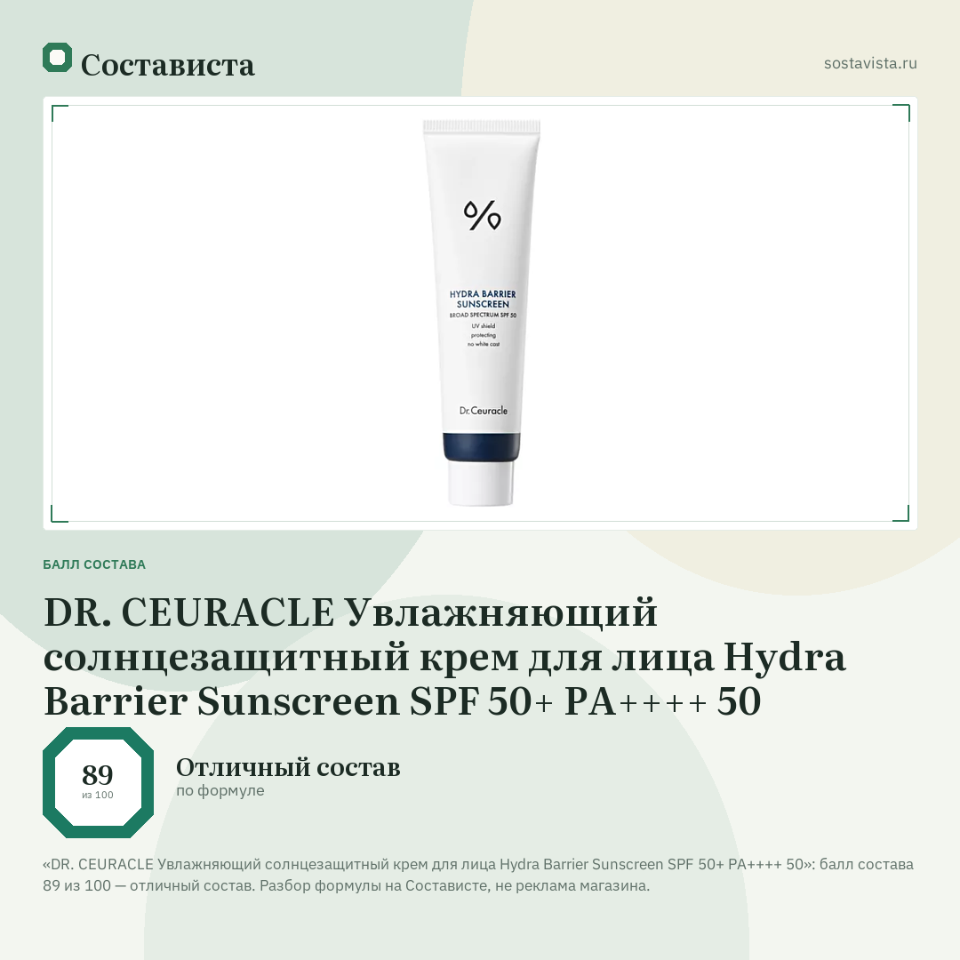 DR. CEURACLE Увлажняющий солнцезащитный крем для лица Hydra Barrier Sunscreen SPF 50+ PA++++ 50: балл состава 89 из 100 — Состависта
