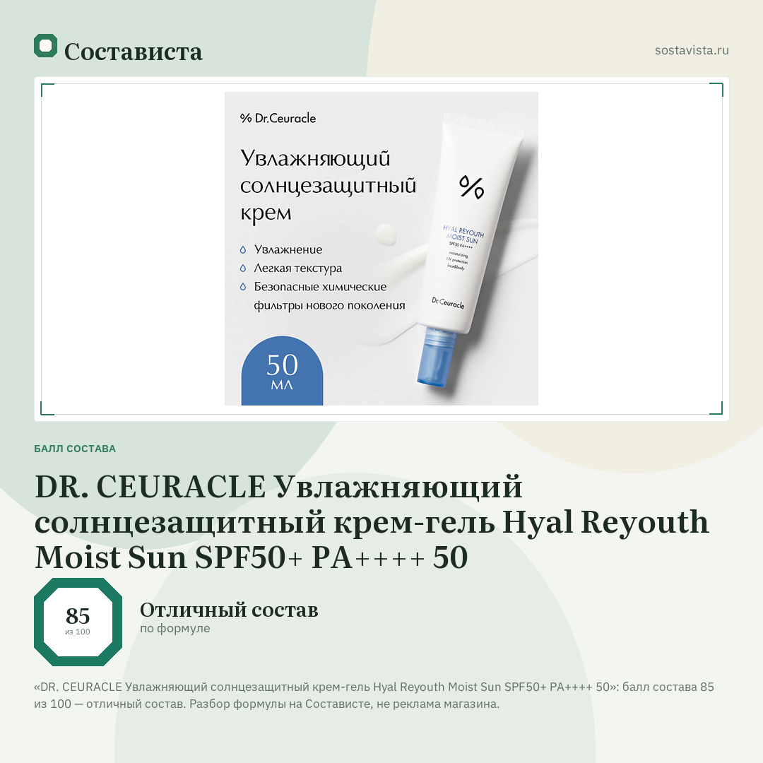 DR. CEURACLE Увлажняющий солнцезащитный крем-гель Hyal Reyouth Moist Sun SPF50+ PA++++ 50: балл состава 85 из 100 — Состависта