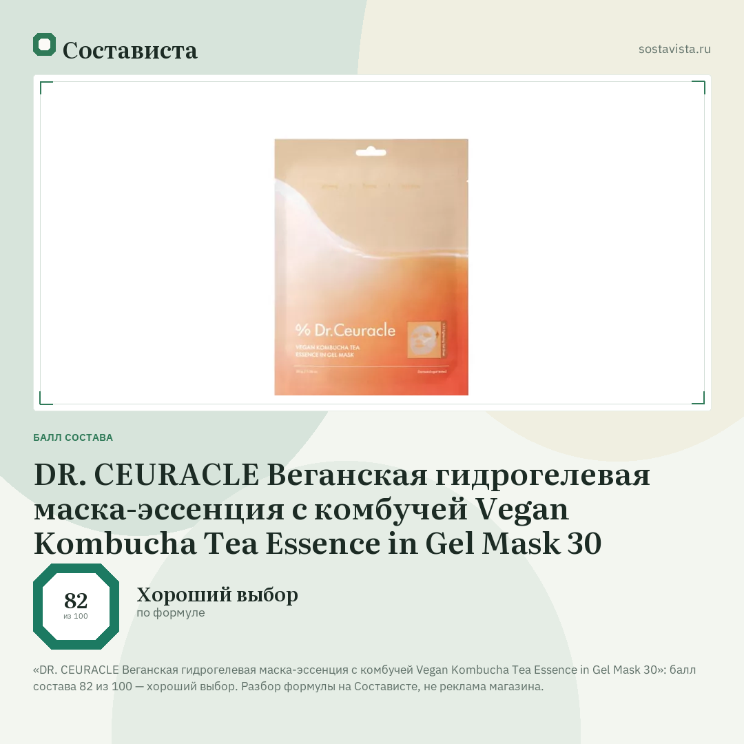 DR. CEURACLE Веганская гидрогелевая маcка-эссенция с комбучей Vegan Kombucha Tea Essence in Gel Mask 30: балл состава 82 из 100 — Состависта