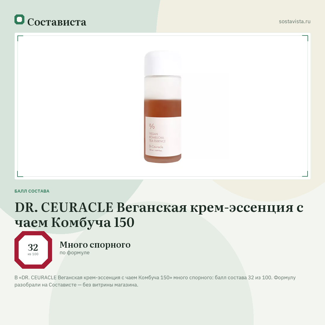 DR. CEURACLE Веганская крем-эссенция с чаем Комбуча 150: балл состава 32 из 100 — Состависта