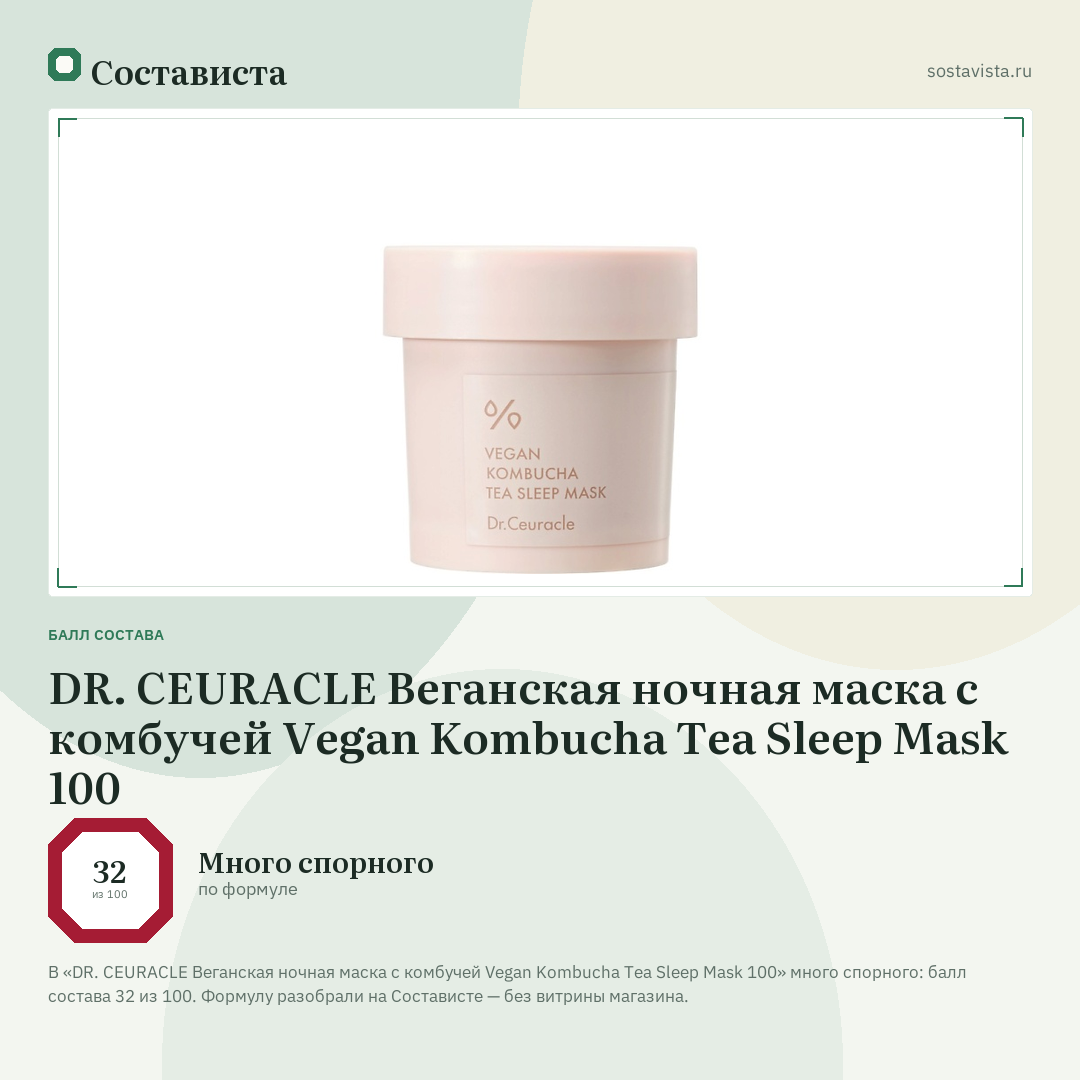 DR. CEURACLE Веганская ночная маска с комбучей Vegan Kombucha Tea Sleep Mask 100: балл состава 32 из 100 — Состависта