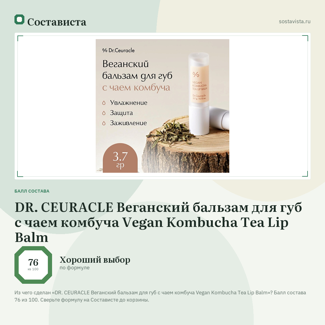 DR. CEURACLE Веганский бальзам для губ с чаем комбуча Vegan Kombucha Tea Lip Balm: балл состава 76 из 100 — Состависта