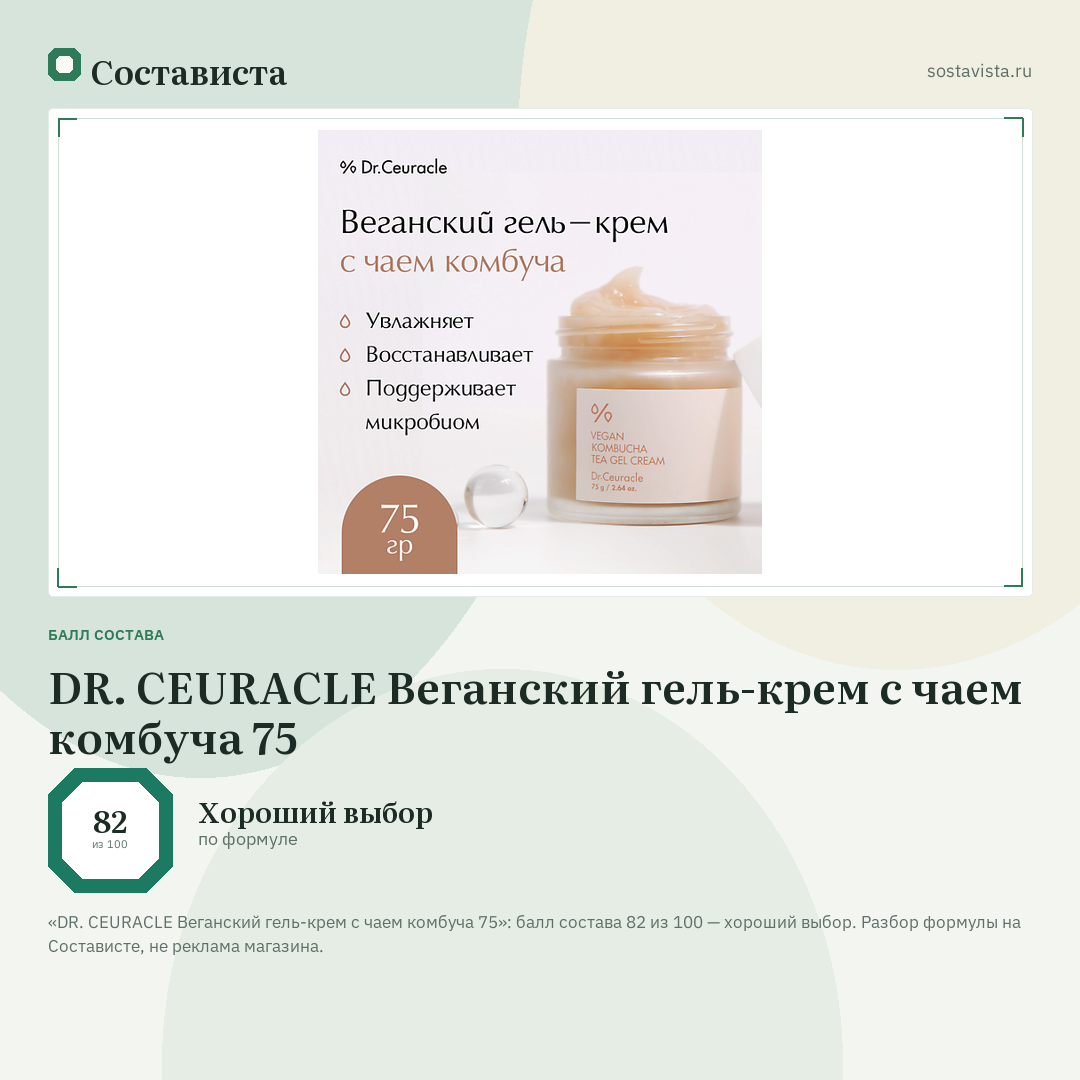 DR. CEURACLE Веганский гель-крем с чаем комбуча 75: балл состава 82 из 100 — Состависта