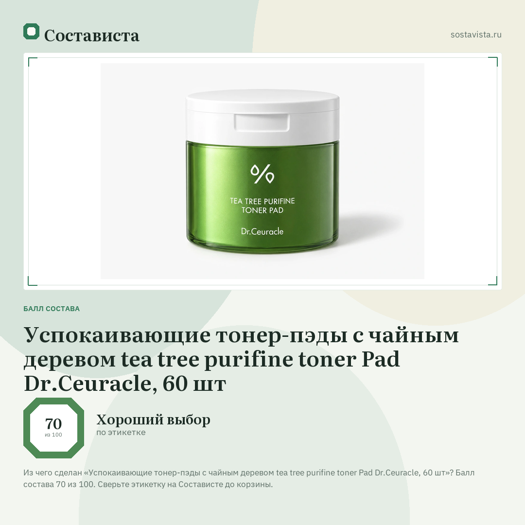 Успокаивающие тонер-пэды с чайным деревом tea tree purifine toner Pad Dr.Ceuracle, 60 шт: балл состава 70 из 100 — Состависта