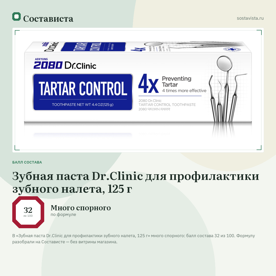 Зубная паста Dr.Clinic для профилактики зубного налета, 125 г: балл состава 32 из 100 — Состависта