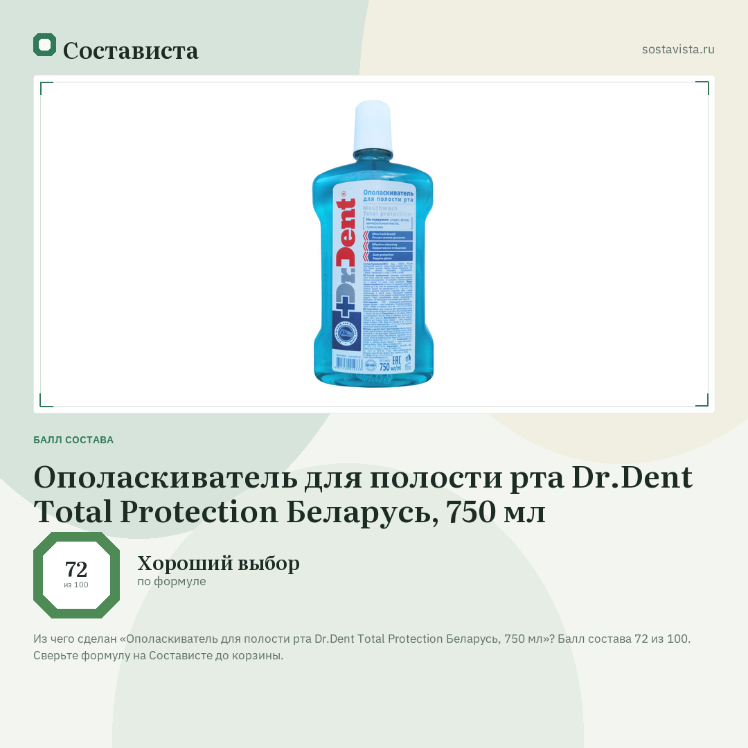 Ополаскиватель для полости рта Dr.Dent Total Protection Беларусь, 750 мл: балл состава 72 из 100 — Состависта