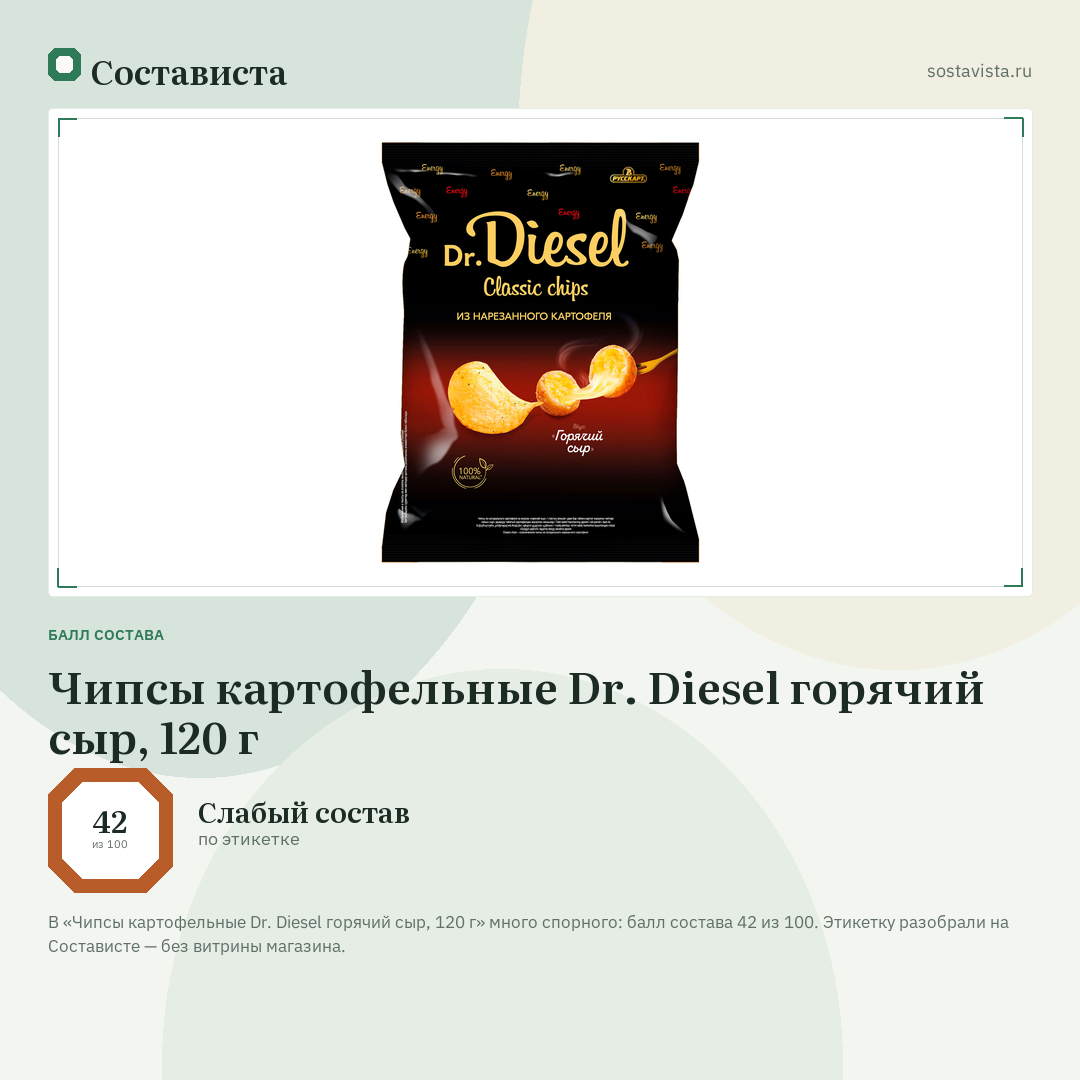 Чипсы картофельные Dr. Diesel горячий сыр, 120 г: балл состава 42 из 100 — Состависта