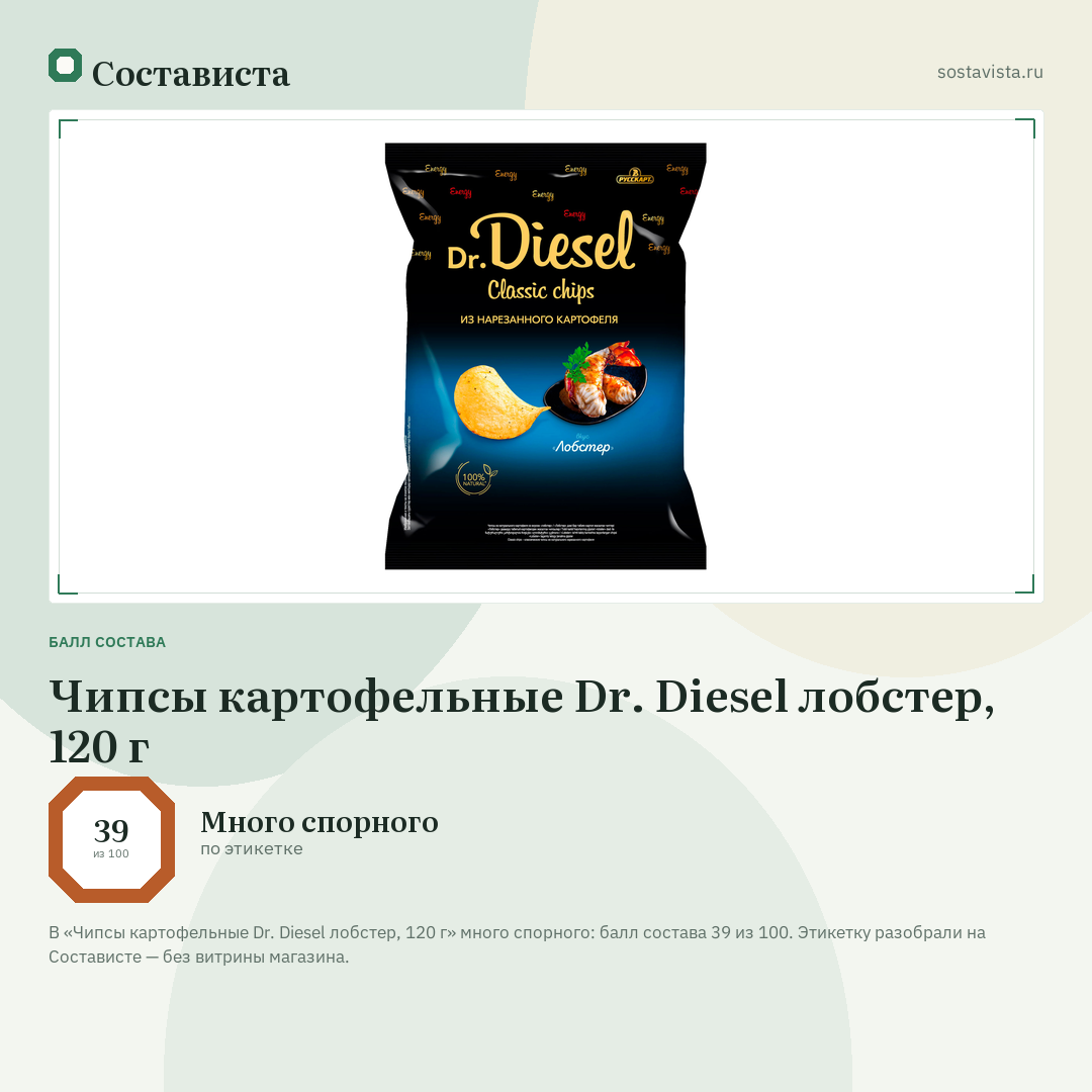 Чипсы картофельные Dr. Diesel лобстер, 120 г: балл состава 39 из 100 — Состависта