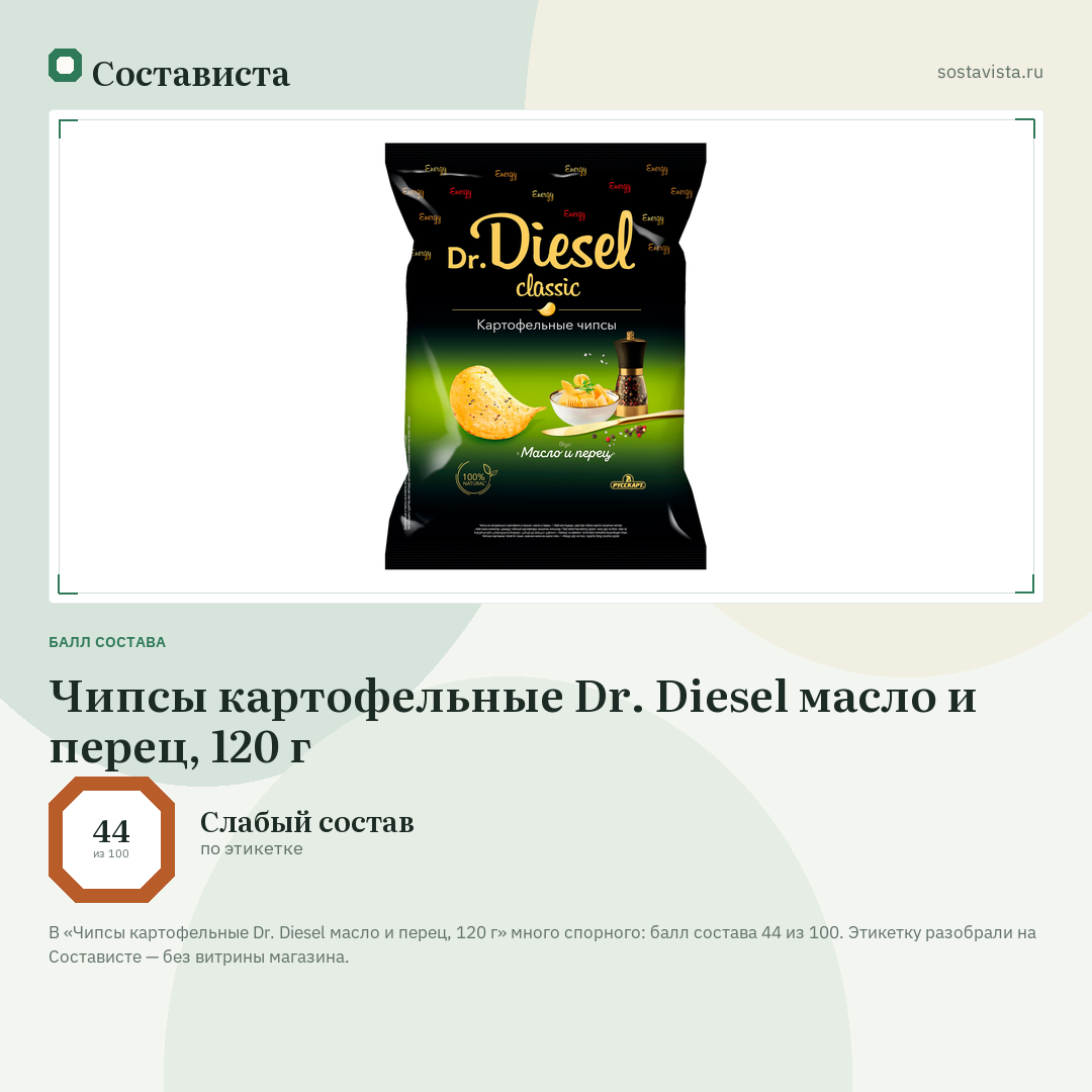Чипсы картофельные Dr. Diesel масло и перец, 120 г: балл состава 44 из 100 — Состависта