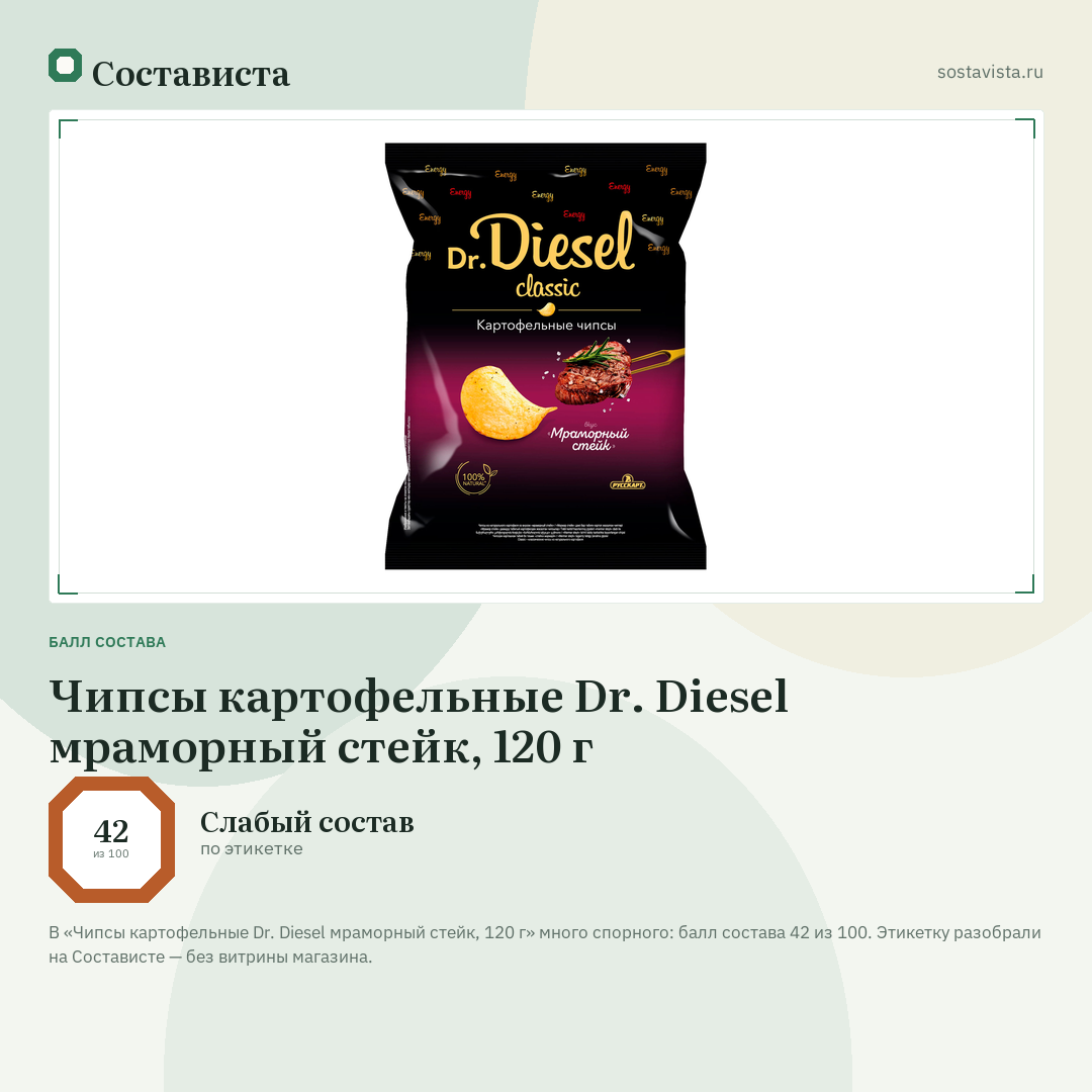 Чипсы картофельные Dr. Diesel мраморный стейк, 120 г: балл состава 42 из 100 — Состависта