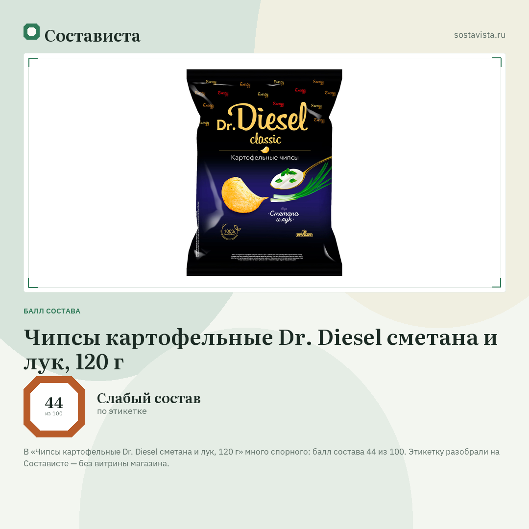 Чипсы картофельные Dr. Diesel сметана и лук, 120 г: балл состава 44 из 100 — Состависта