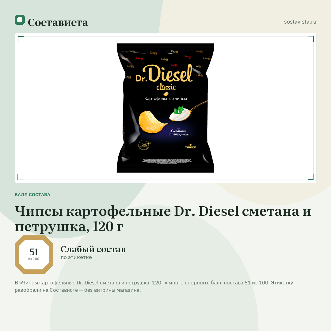 Чипсы картофельные Dr. Diesel сметана и петрушка, 120 г: балл состава 51 из 100 — Состависта