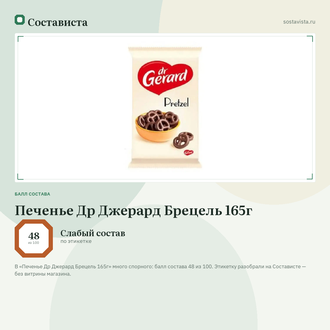 Печенье Др Джерард Брецель 165г: балл состава 48 из 100 — Состависта