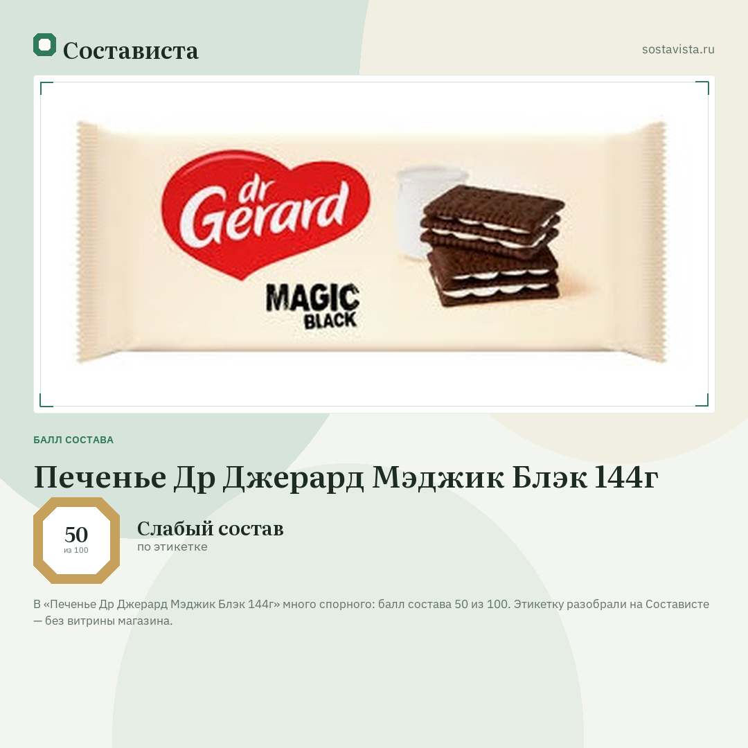 Печенье Др Джерард Мэджик Блэк 144г: балл состава 50 из 100 — Состависта