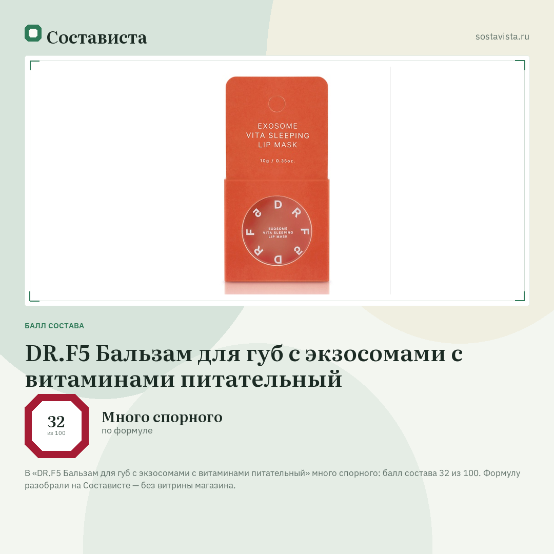 DR.F5 Бальзам для губ с экзосомами с витаминами питательный: балл состава 32 из 100 — Состависта