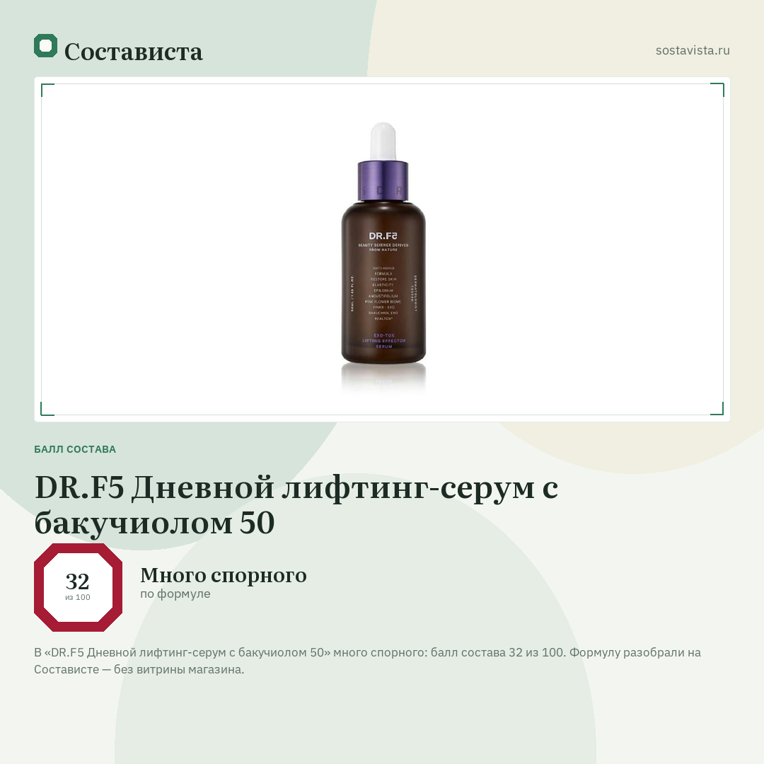 DR.F5 Дневной лифтинг-серум с бакучиолом 50: балл состава 32 из 100 — Состависта