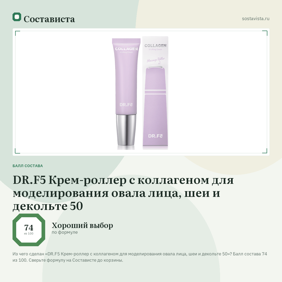 DR.F5 Крем-роллер с коллагеном для моделирования овала лица, шеи и декольте 50: балл состава 74 из 100 — Состависта