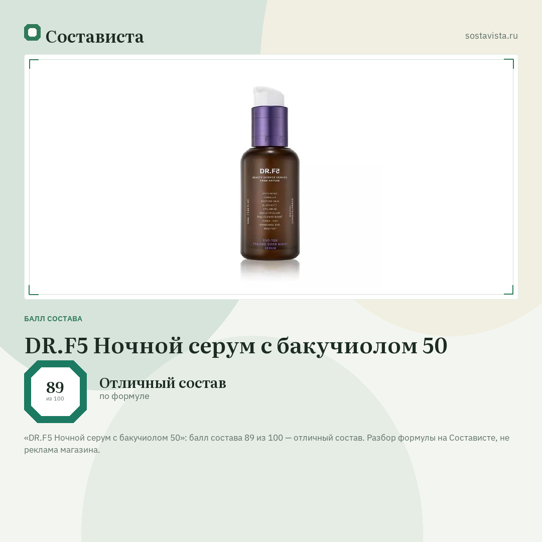 DR.F5 Ночной серум с бакучиолом 50: балл состава 89 из 100 — Состависта