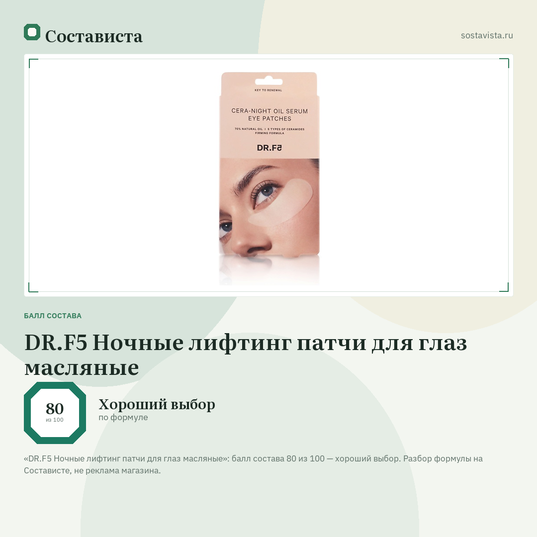 DR.F5 Ночные лифтинг патчи для глаз масляные: балл состава 80 из 100 — Состависта