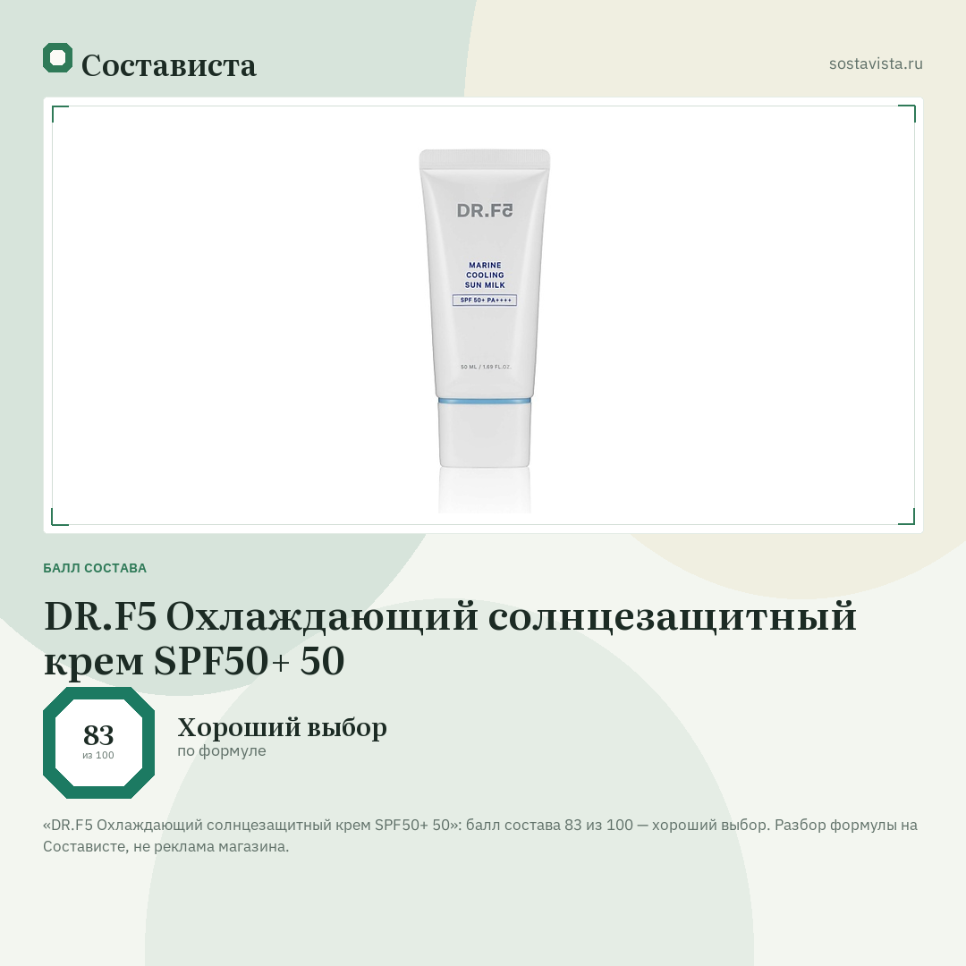 DR.F5 Охлаждающий солнцезащитный крем SPF50+ 50: балл состава 83 из 100 — Состависта