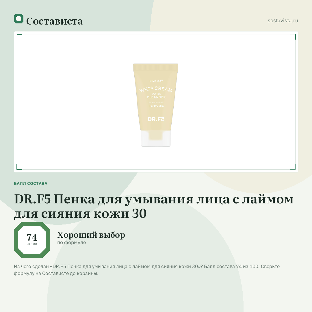 DR.F5 Пенка для умывания лица с лаймом для сияния кожи 30: балл состава 74 из 100 — Состависта