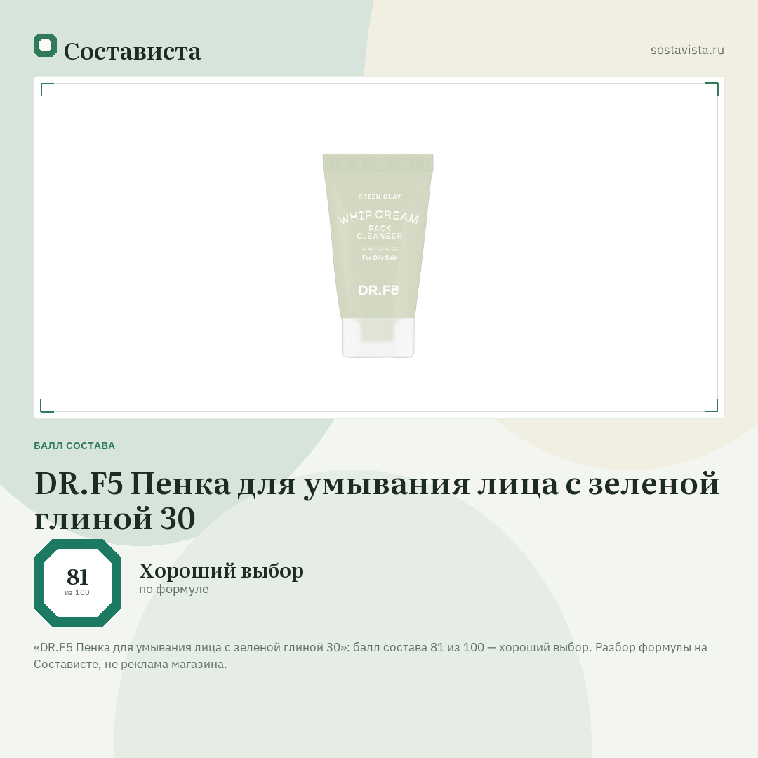 DR.F5 Пенка для умывания лица с зеленой глиной 30: балл состава 81 из 100 — Состависта
