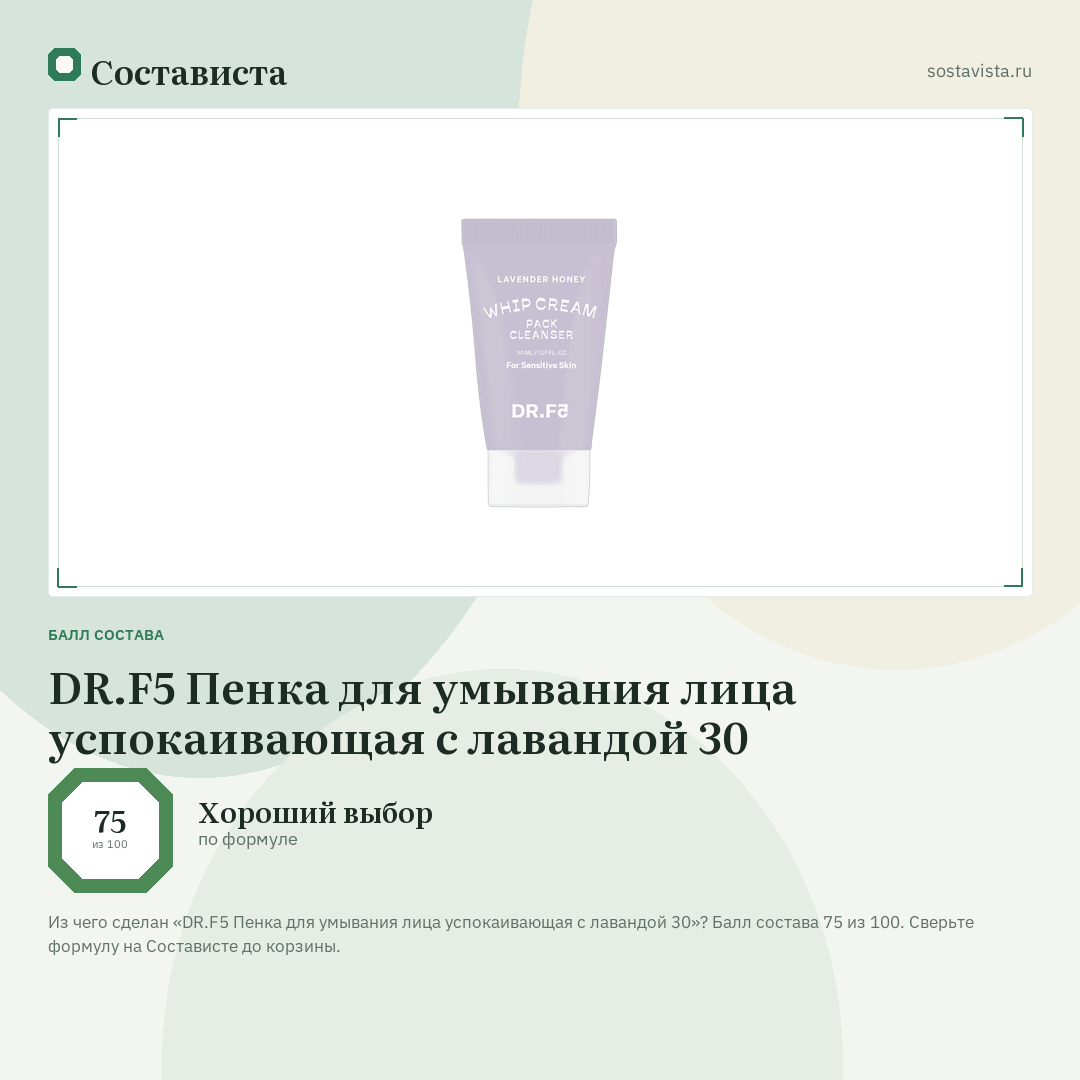 DR.F5 Пенка для умывания лица успокаивающая с лавандой 30: балл состава 75 из 100 — Состависта