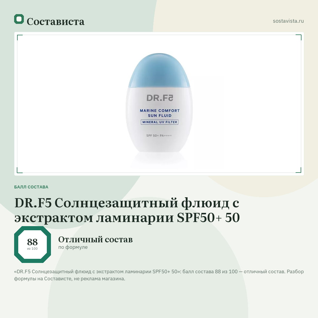 DR.F5 Солнцезащитный флюид с экстрактом ламинарии SPF50+ 50: балл состава 88 из 100 — Состависта