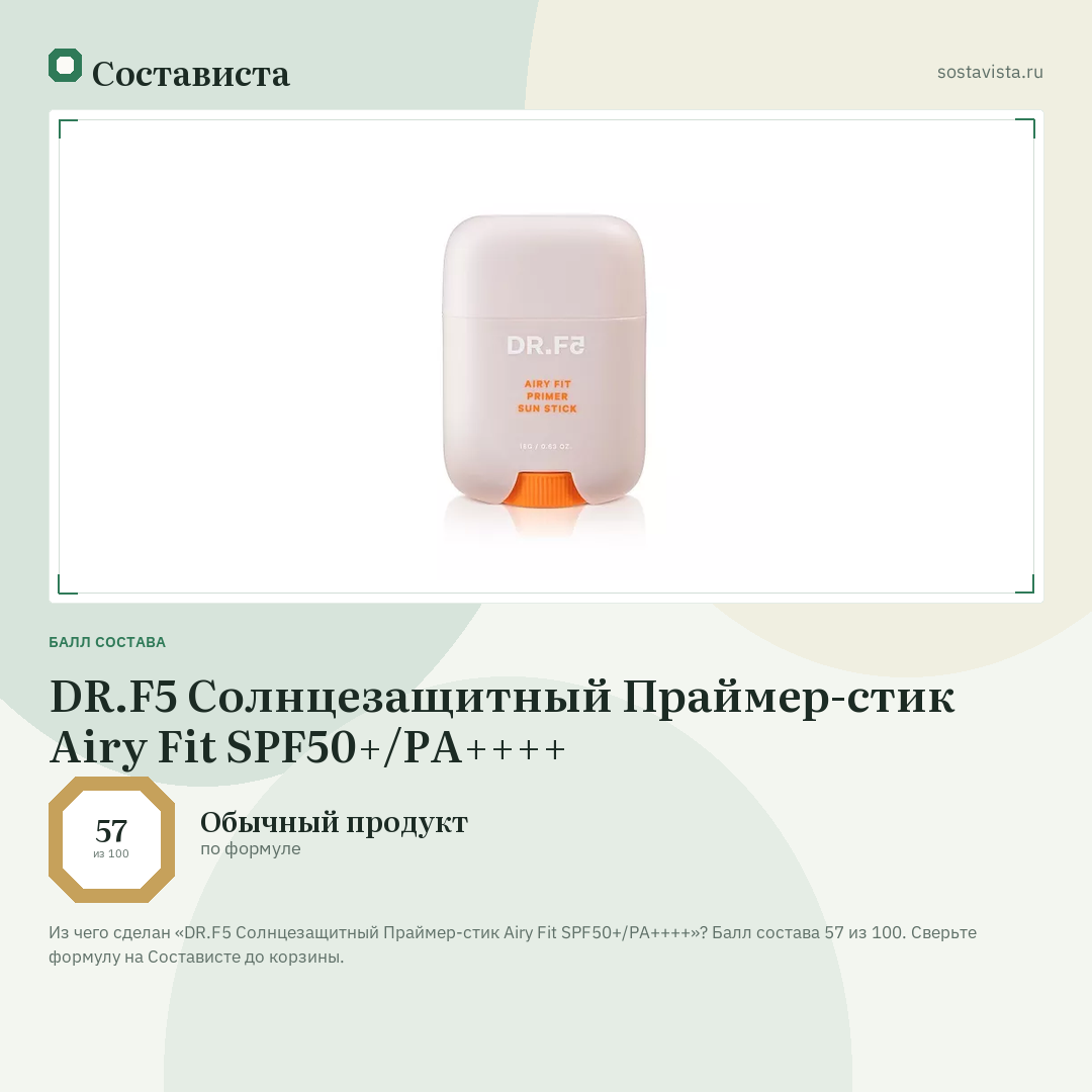 DR.F5 Солнцезащитный Праймер-стик Airy Fit SPF50+/PA++++: балл состава 57 из 100 — Состависта