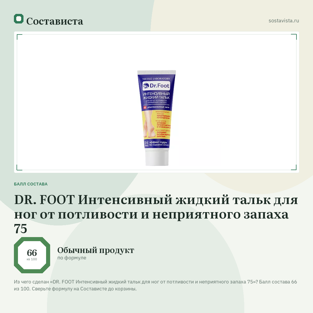 DR. FOOT Интенсивный жидкий тальк для ног от потливости и неприятного запаха 75: балл состава 66 из 100 — Состависта