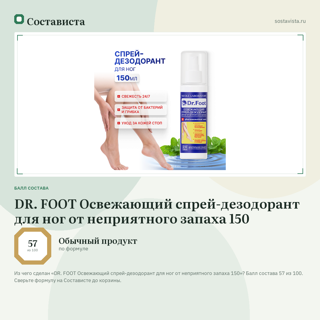 DR. FOOT Освежающий спрей-дезодорант для ног от неприятного запаха 150: балл состава 57 из 100 — Состависта