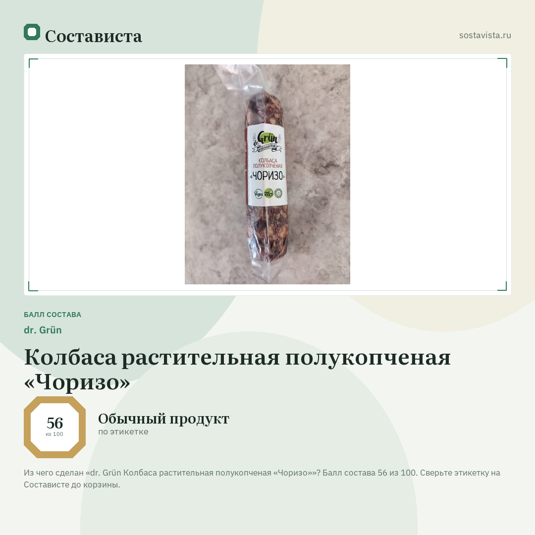dr. Grün Колбаса растительная полукопченая «Чоризо»: балл состава 56 из 100 — Состависта