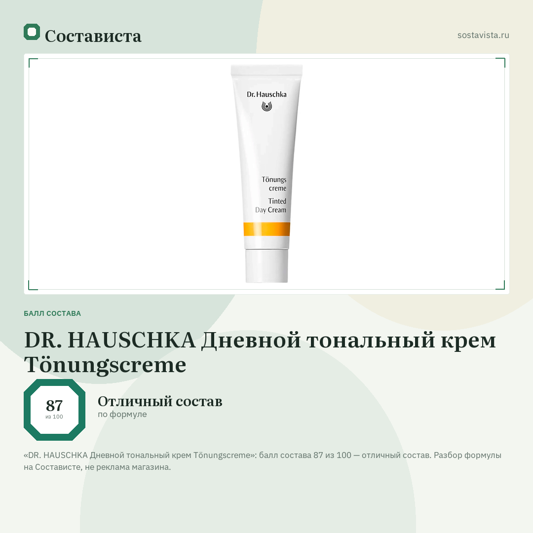 DR. HAUSCHKA Дневной тональный крем Tönungscreme: балл состава 87 из 100 — Состависта