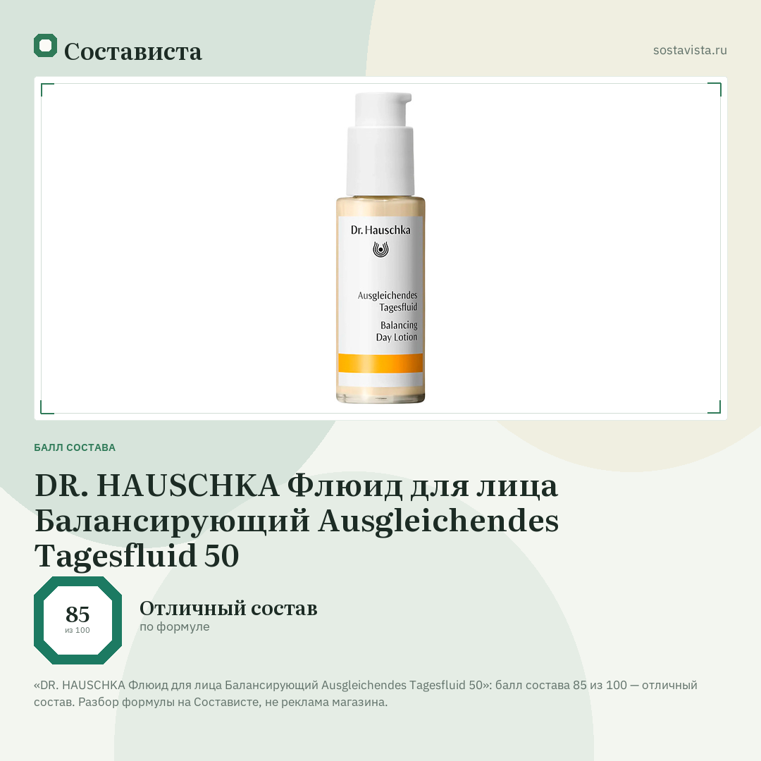 DR. HAUSCHKA Флюид для лица Балансирующий Ausgleichendes Tagesfluid 50: балл состава 85 из 100 — Состависта