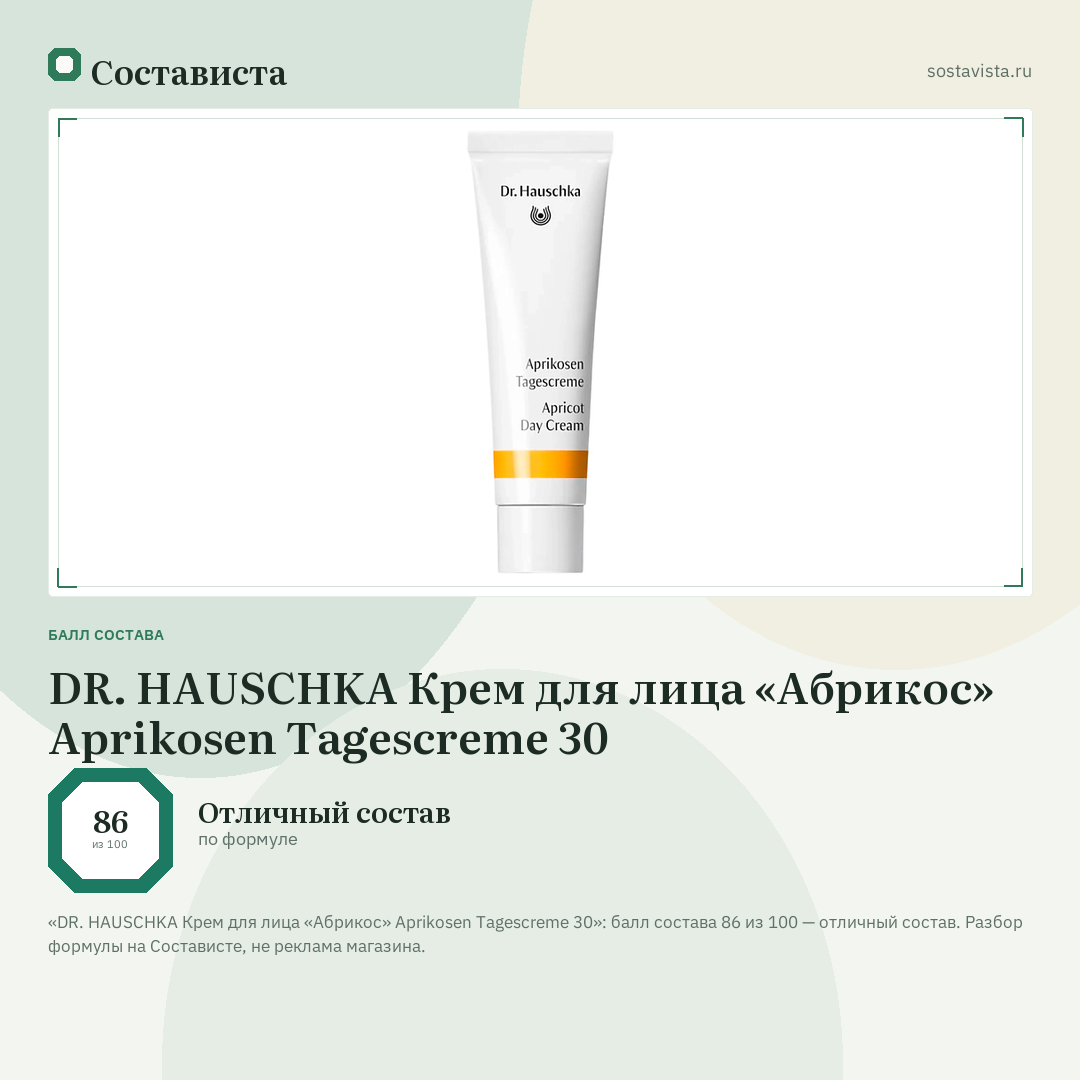 DR. HAUSCHKA Крем для лица «Абрикос» Aprikosen Tagescreme 30: балл состава 86 из 100 — Состависта
