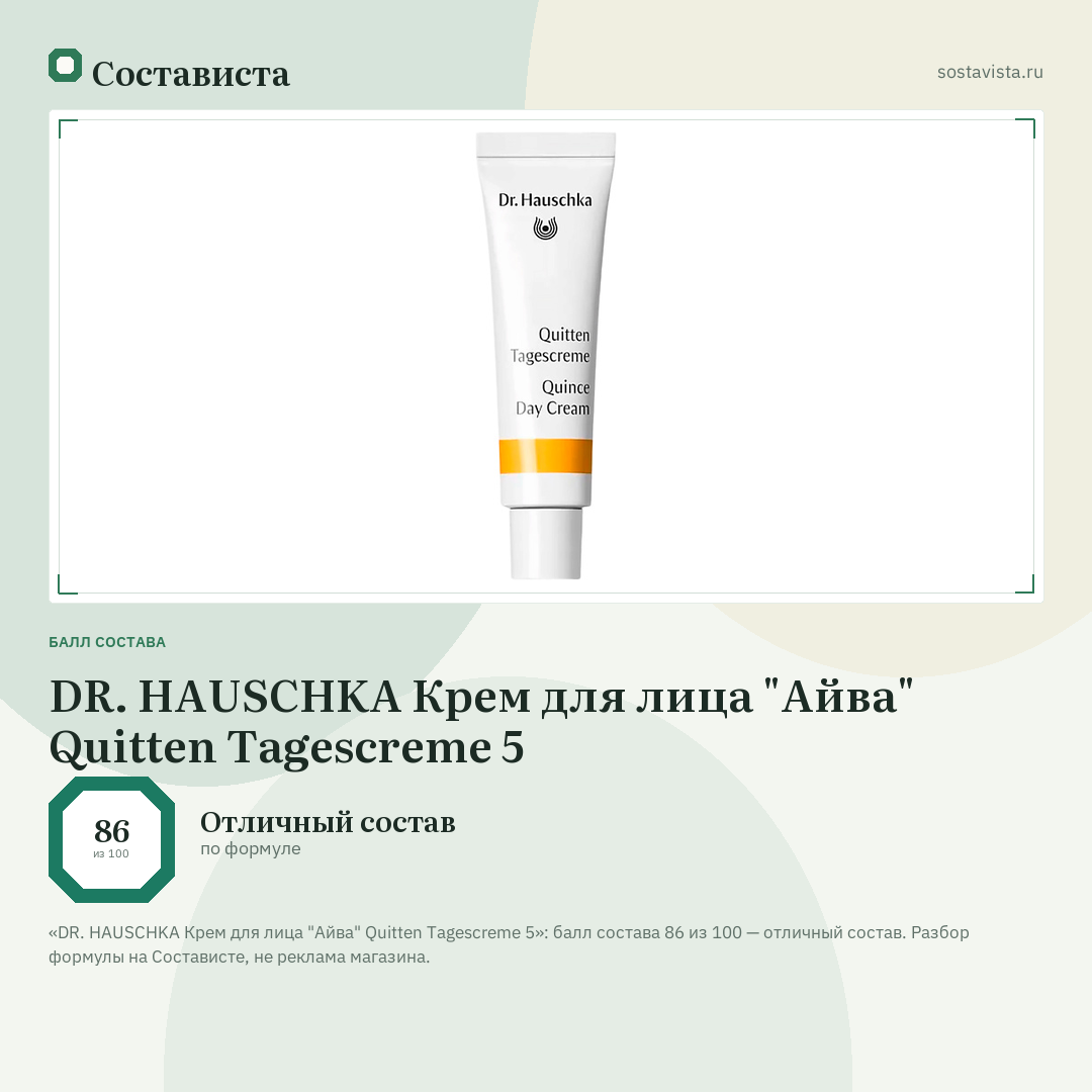 DR. HAUSCHKA Крем для лица "Айва" Quitten Tagescreme 5: балл состава 86 из 100 — Состависта